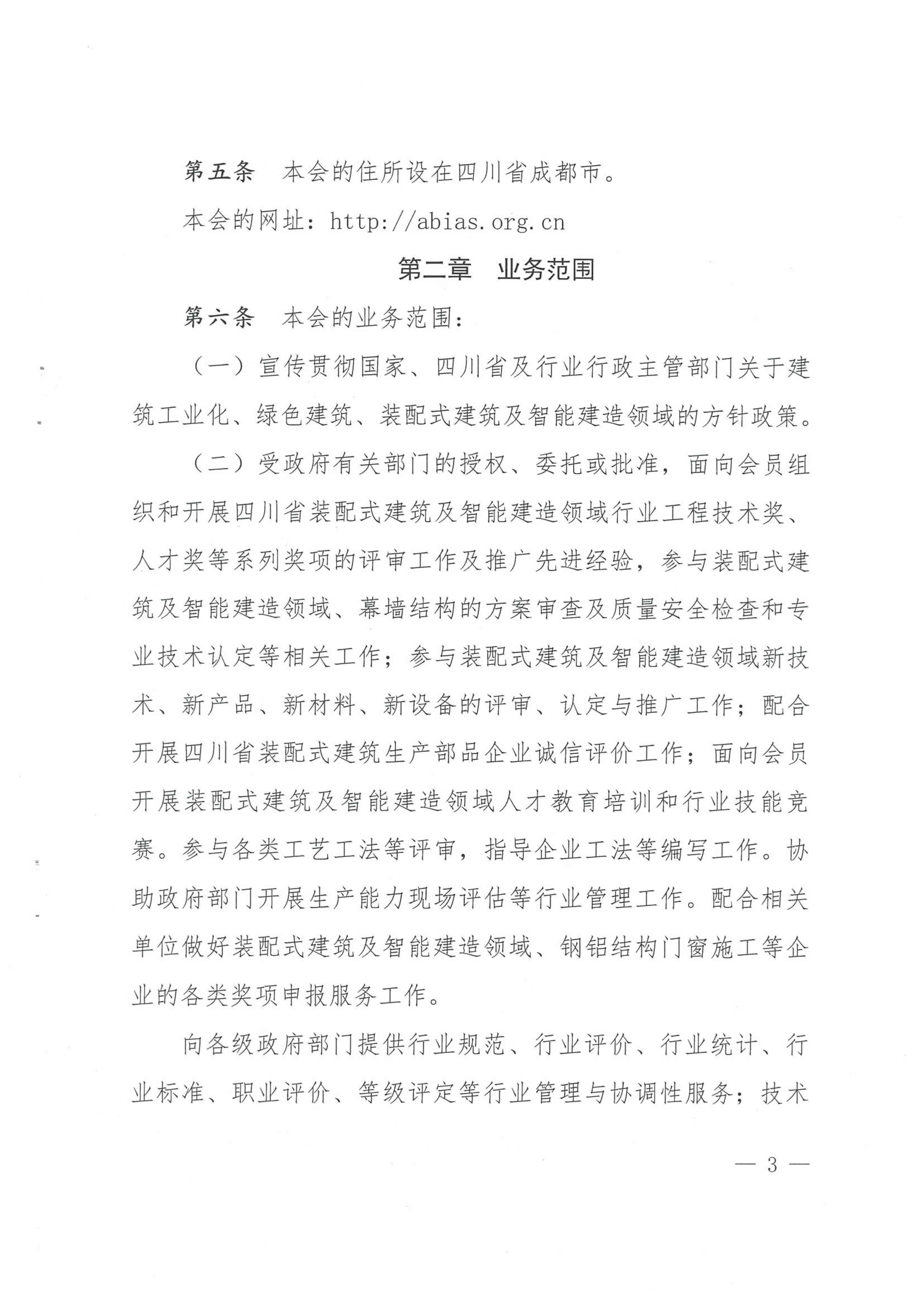 四川省装配式建筑产业协会章程（2024.5.10民政厅盖章版）.doc_02.jpg