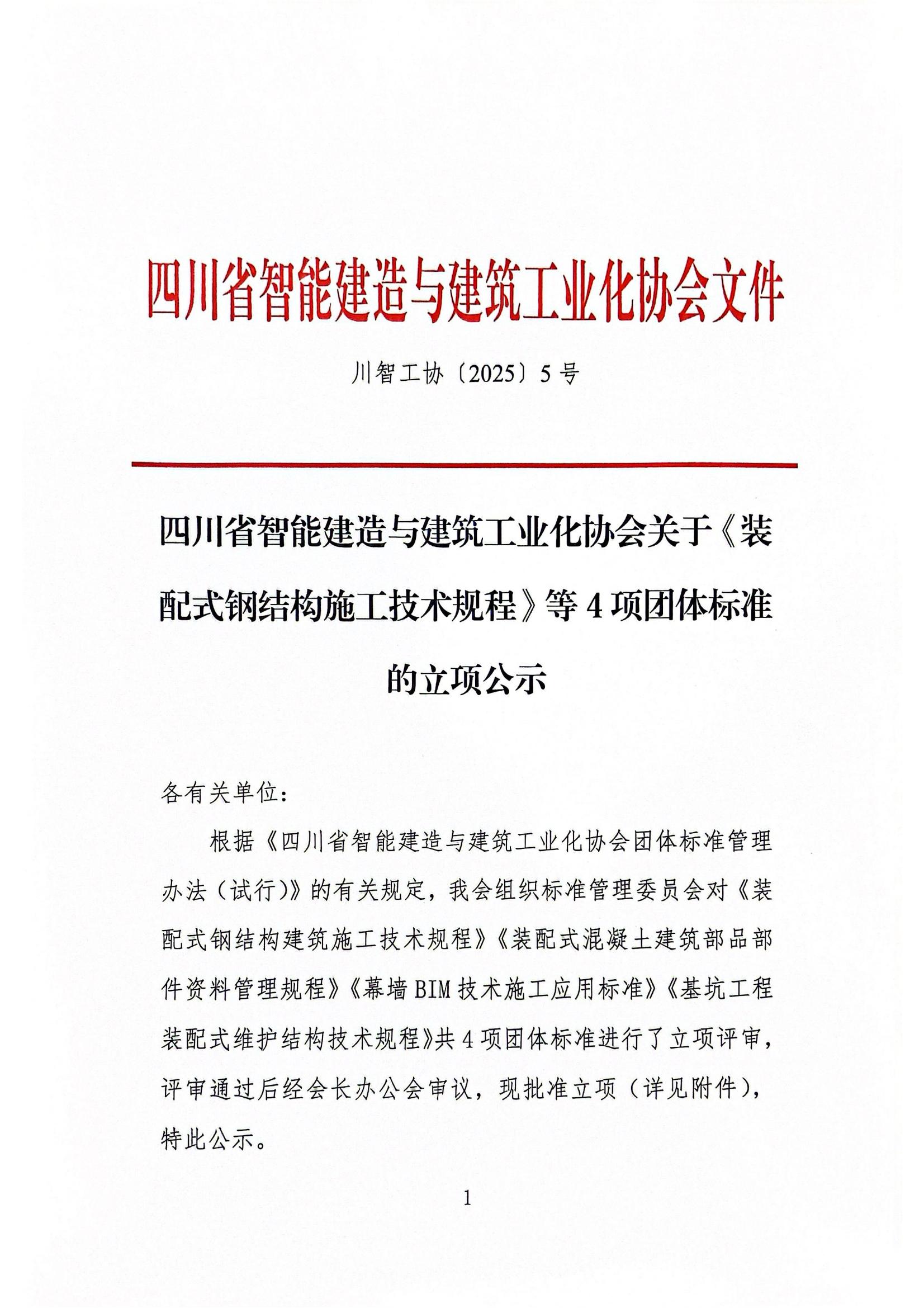 四川省智能建造与建筑工业化协会关于《装配式钢结构施工技术规程》等4项团体标准的立项公示_00.jpg